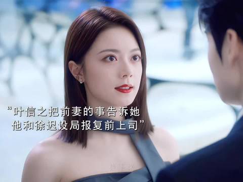 叶信之向徐迟坦白前妻往事，承认喜欢她