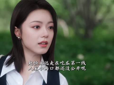 赵恒敏锐察觉徐迟杨睿感情不太相爱