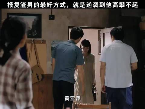 女子报复渣男逆袭至高攀不起