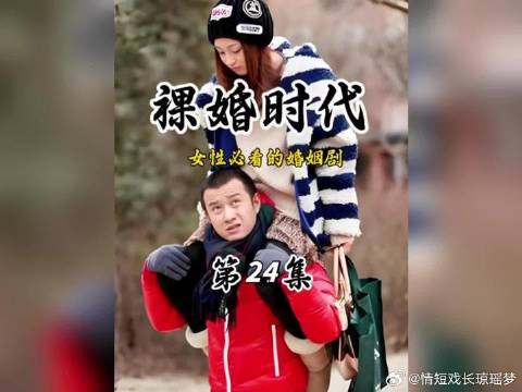 娇娇结婚了，不料秘密要被发现了
