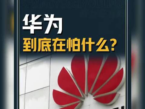 华为鸿蒙发布会的发布语：华为到底在怕什么？发布会一改再改