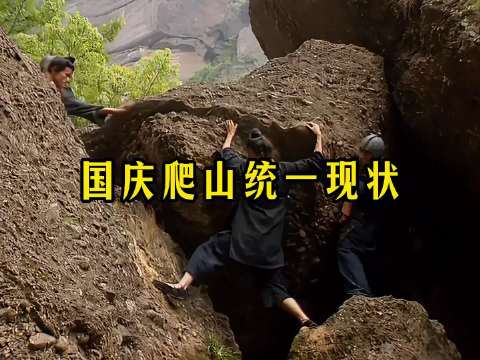 国庆爬山统一现状