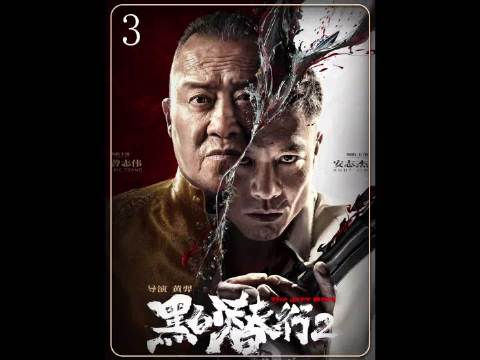 黑白潜行2 大结局！安志杰汪东城最新电影！