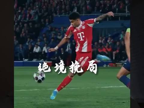 迪亚兹关键一击，拜仁留住希望