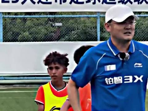 孙继海在山西清徐办的U13青训邀请赛开踢，鲁能、申花等12支职业梯队都来了…