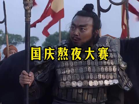 国庆熬夜大赛
