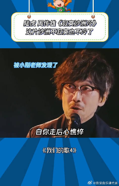我们的歌4：陆虎 周传雄《寂寞沙洲冷》这片沙洲不寂寞也不冷了
