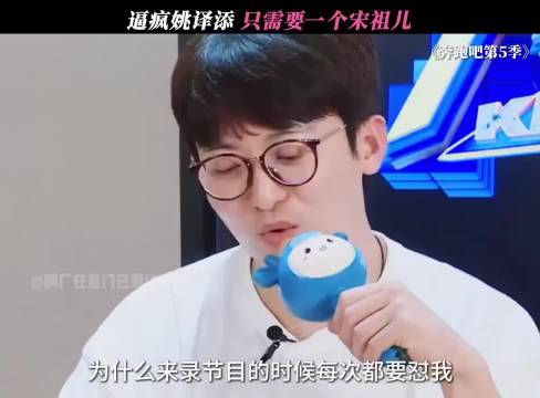 逼疯姚译添 ，只需要一个宋祖儿！