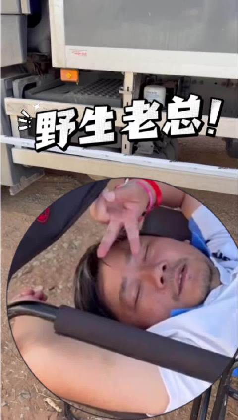随地大小睡的野生老总