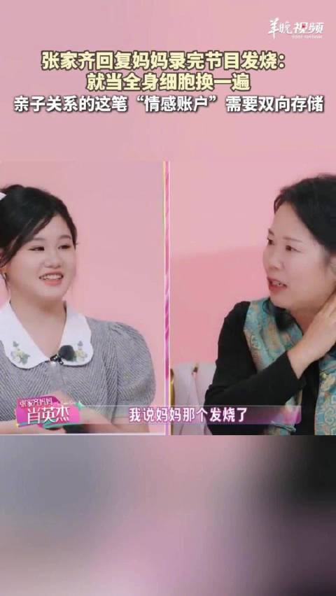 张家齐妈妈回旋镖打在了自己身上