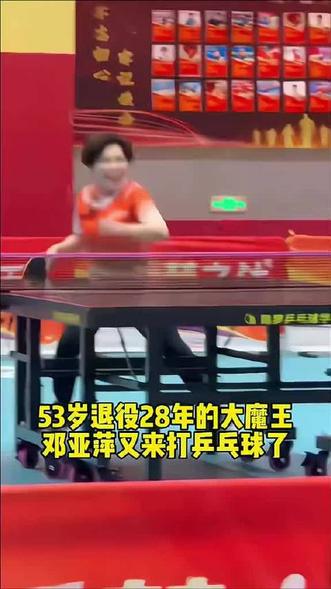 邓亚萍倪夏莲青岛再交手，两位传奇同台过招