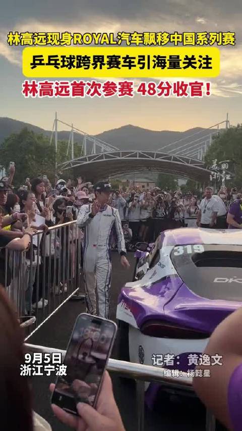 林高远现身ROYAL汽车飘移赛，体育赛车跨界联动