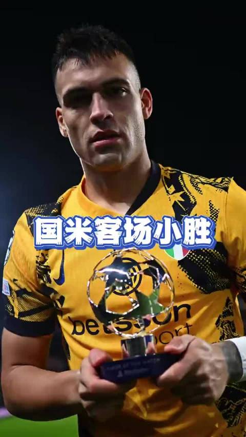 国米1球小胜，劳塔罗有难度才进球，欧冠前八未锁定