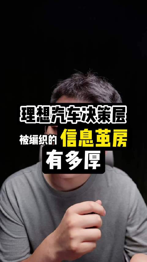 理想汽车被编织的信息茧房，有多厚？