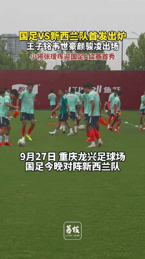 国足热身赛对阵新西兰，张瑷晖迎A级赛首秀