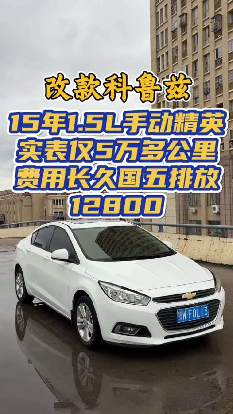 改款 15年 雪佛兰科鲁兹 1.5L手动精英 一手到店 实表仅5万多公里 费用长久…