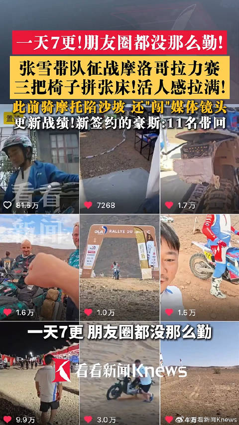 张雪带队征战摩洛哥拉力赛 一天7更！活人感拉满