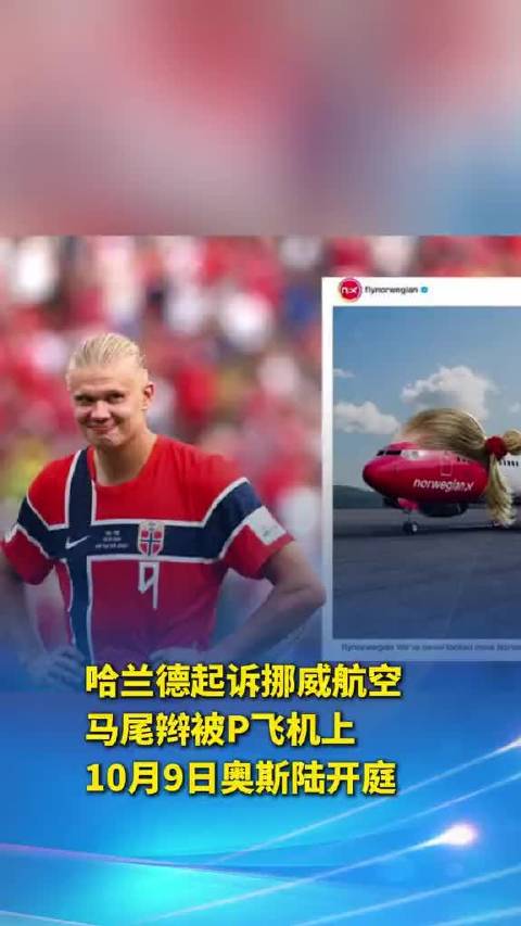 哈兰德起诉挪威航空一案将于10月9日在奥斯陆开庭