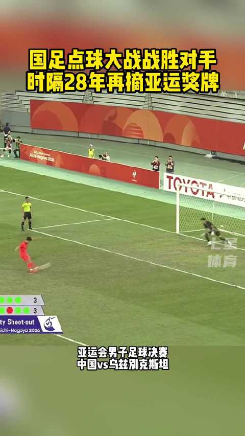 U23国足夺得亚运铜牌！国足点球大战力克乌兹别克 李昊两扑点王钰栋世界波！