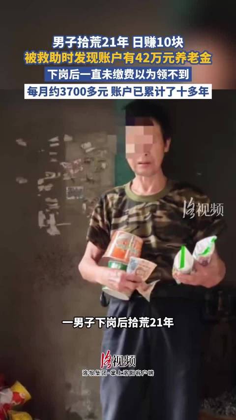 男子拾荒21年，日赚10块，被救助时发现账户有42万元养老金