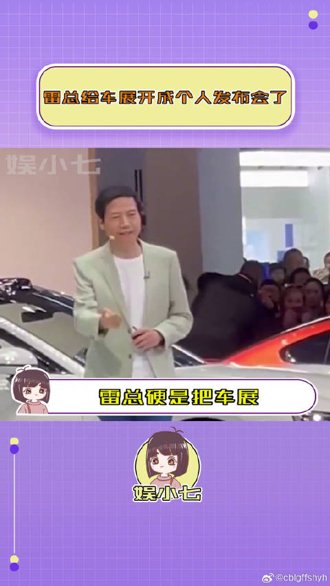 雷总硬是把车展干成个人发布会了！车展 真实