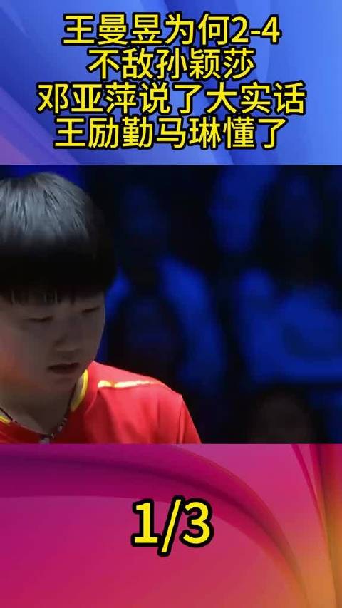 王曼昱2-4负孙颖莎，邓亚萍点出失利关键