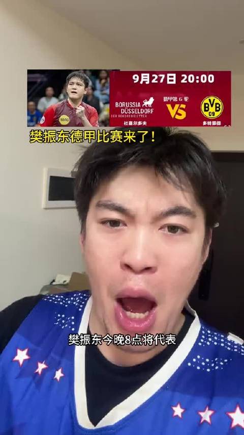樊振东代表杜塞尔多夫出战多特蒙德