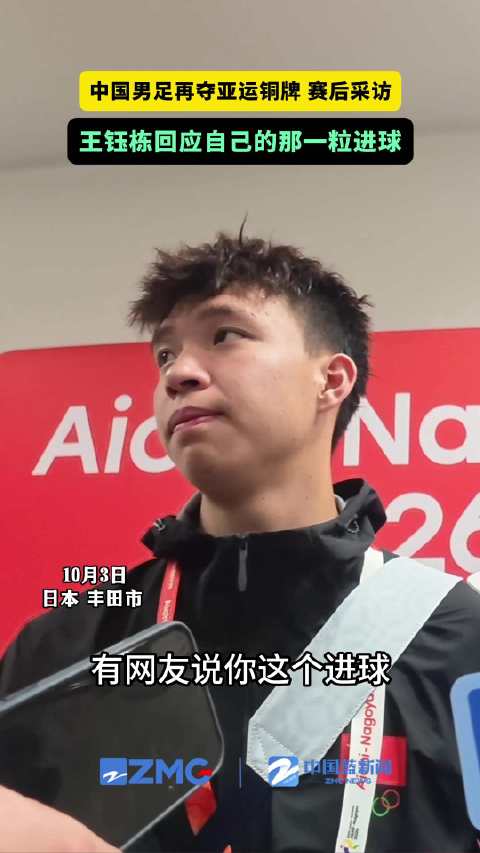王钰栋回应一脚世界波后被叫球王