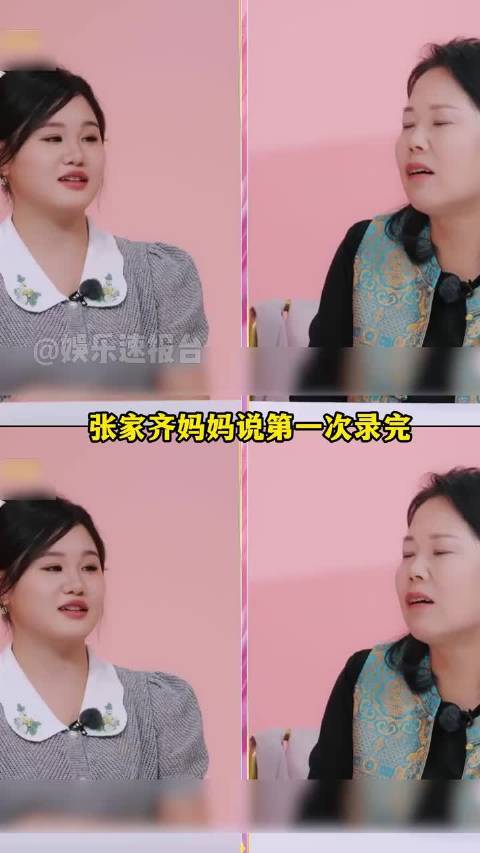 张家齐妈妈录制节目后发烧两天，女儿回应难达期望
