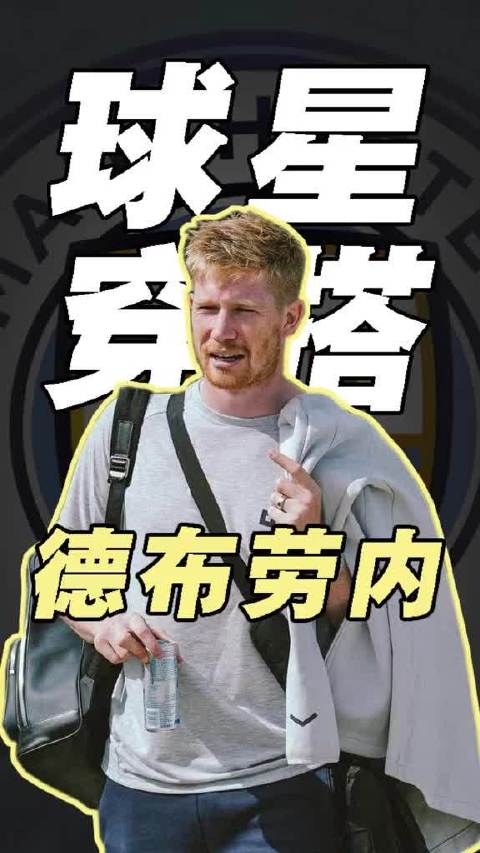 德布劳内私服穿搭品味在线，场外造型大师风范