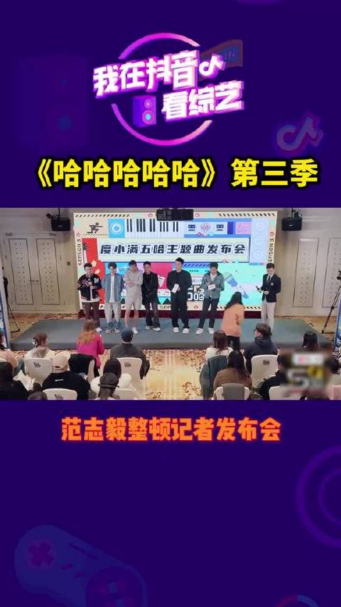 范志毅整顿记者发布会这段太有梗了，全场哈哈哈哈哈，看综艺的我笑到停不下来