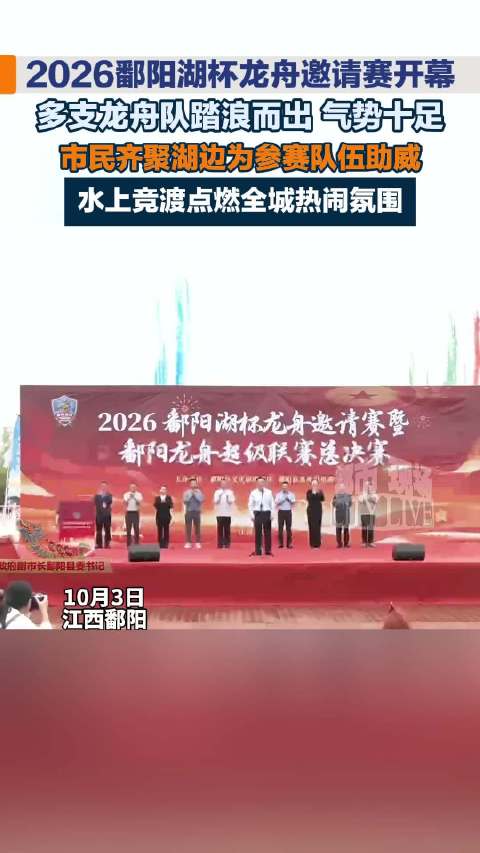 2026鄱阳湖杯龙舟邀请赛激情启幕，多支队伍踏浪竞渡