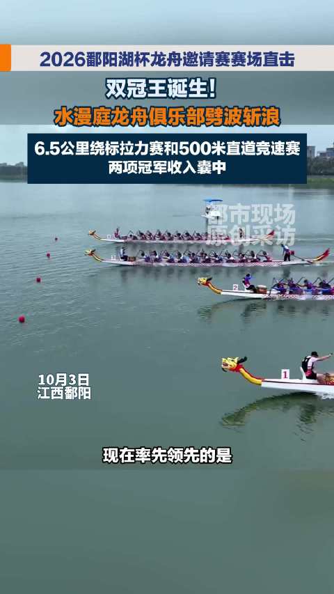 2026鄱阳湖杯龙舟赛双冠王诞生，水漫庭俱乐部夺两项冠军