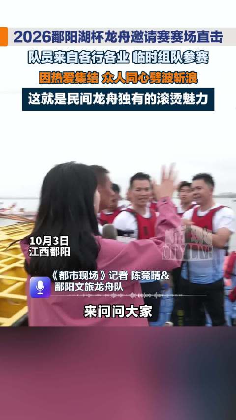 2026鄱阳湖杯龙舟赛，各行各业临时组队同心劈波斩浪