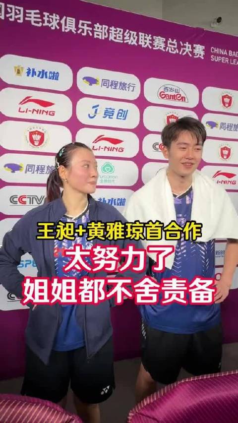王昶黄雅琼羽超总决赛首合作 王昶拼劲十足雅琼不舍责备