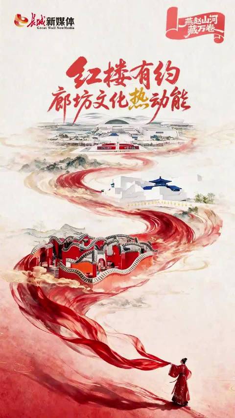 红楼有约廊坊文化释放热动能