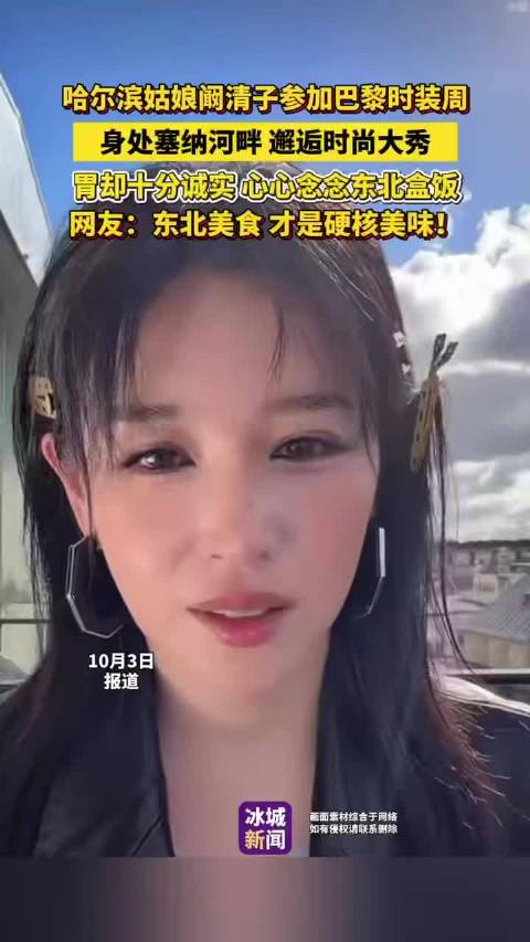 阚清子巴黎时装周，塞纳河畔却念东北盒饭