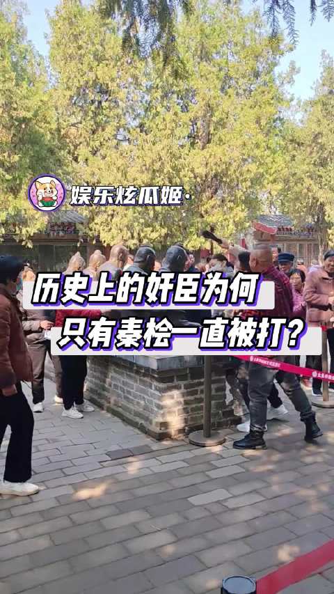 历史上那么多奸臣，为啥只有秦桧一直被打？