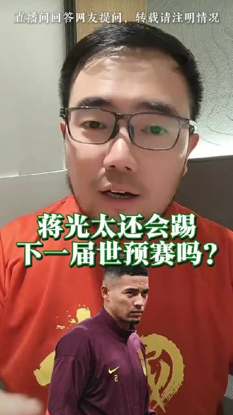 潘伟力谈蒋光太国足未来，能否再战世预赛