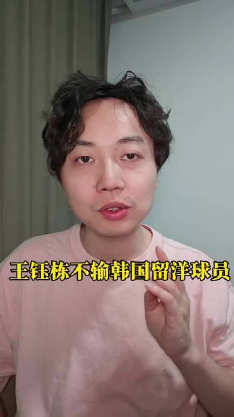 王钰栋昨进球惊艳，实力堪比韩国9留洋球员