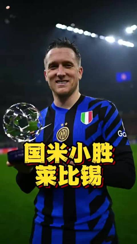 国米下半场惊险过程，全力备战佛罗伦萨