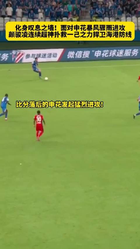 颜骏凌极限扑救守住海港，上海德比一战封神