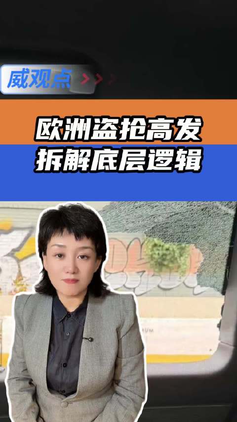 为什么欧洲盗抢高发