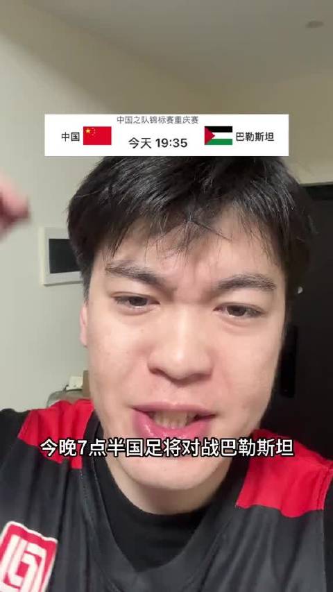国足重庆迎战巴勒斯坦，蒋光太回归后防能否稳固