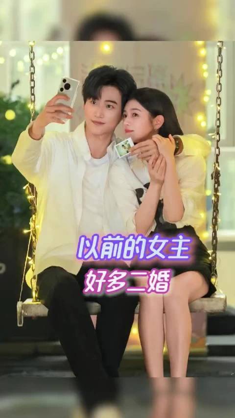 以前女主二婚的电视剧也很多，是不是反映出现在离婚率高了