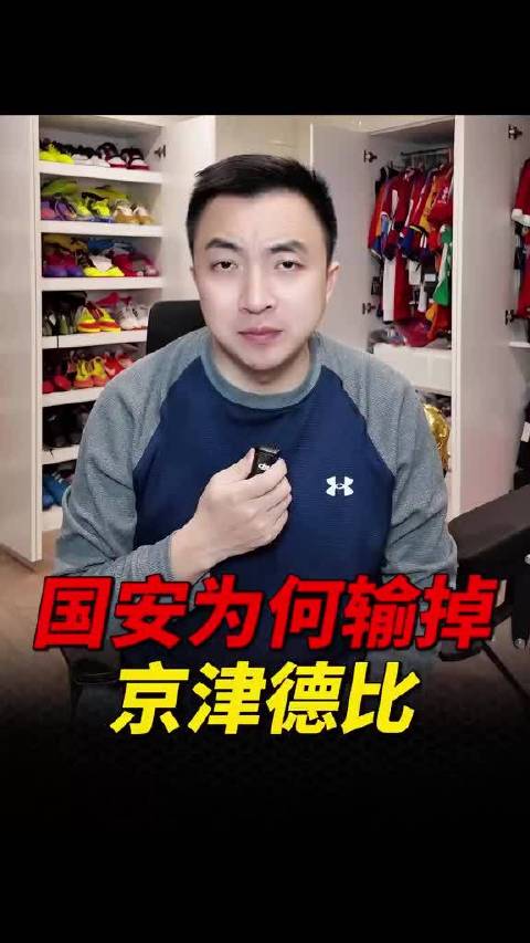 京津德比北京国安2比4不敌津门虎，复盘输球问题