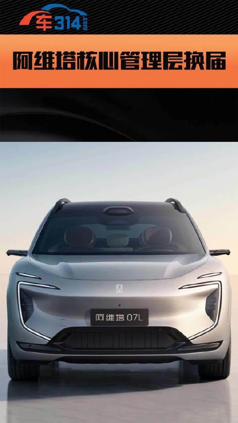 阿维塔完成管理团队新老交接，明确权责分工