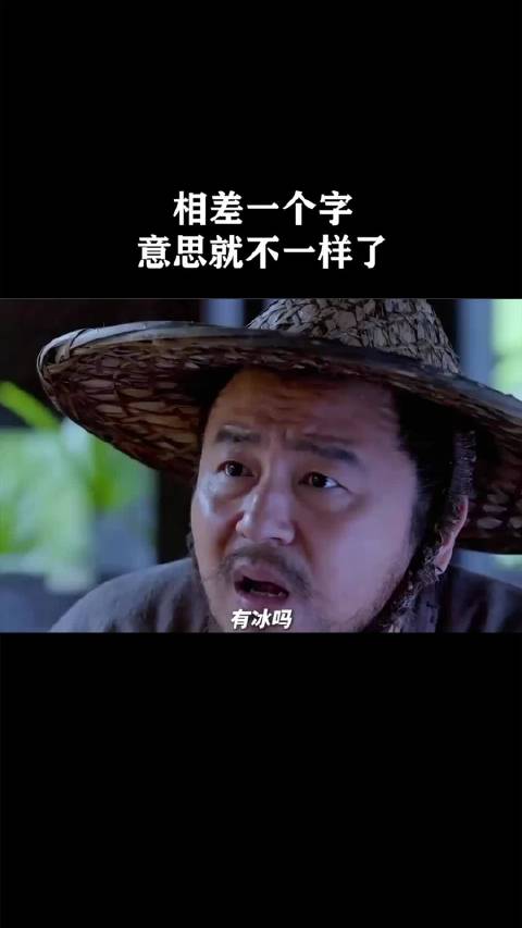 相差一个字意思就不一样了