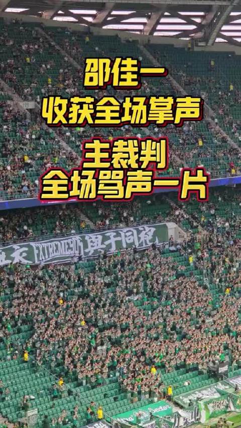 邵佳一登场掌声致敬，主裁判判罚满场骂声