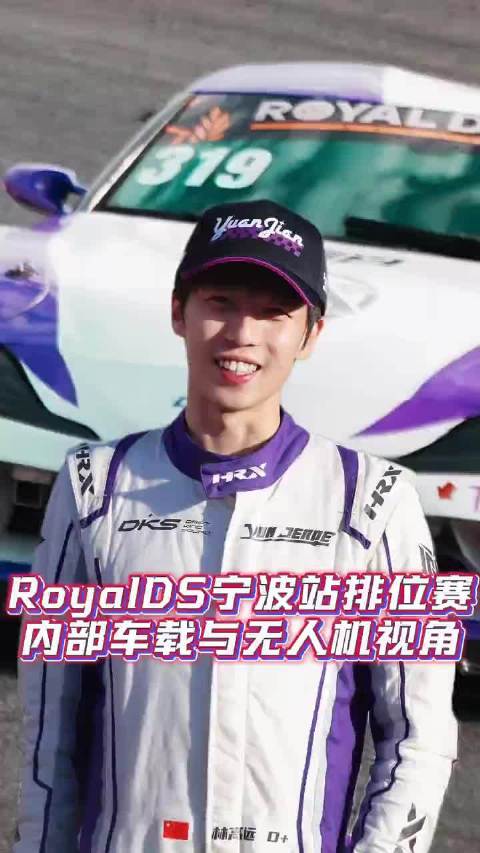 林高远现身汽车飘移宁波站，车内无人机视角沉浸感受